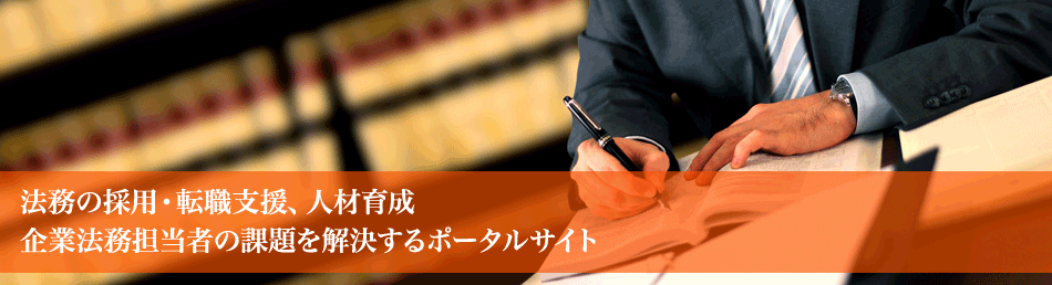 「企業法務サポートJP」は法務スタッフの採用・転職支援・養成・情報発信を行う「企業法務のポータルサイト」です