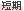 短期のお仕事